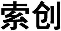  SUO CHUANG 