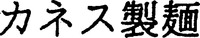 KANESUSEIMEN
