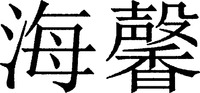 The non-Latin characters in the mark transliterate to 
