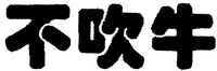 The trademark consists of three Chinese characters.