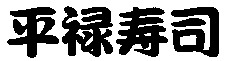  Heiroku-Zushi. 