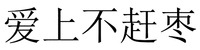 AI SHANG BU GAN ZAO