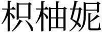  ZHI YOU NI 