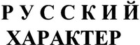 Russkiy kharakter