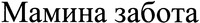 Mamina zabota