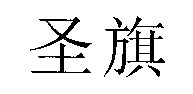  Sheng Qi. 