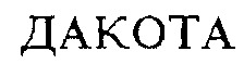 DAKOTA (caractères cyrilliques).