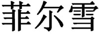 FEI ER XUE