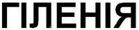GILENYA (CYRILLIC UA).