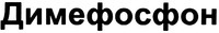  DIMEPHOSPHON 