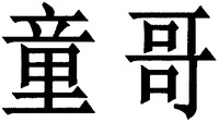 The two Chinese characters in the mark form left to right are transliterated as 