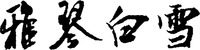  YA QIN BAI XUE 
