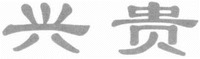  XING GUI 