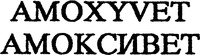 AMOXYVET