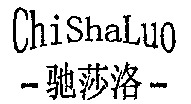 ChiShaLuo