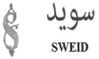 SWEID