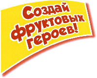 Sozdaj fruktovych geroev.