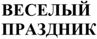 Veselyj prazdnik