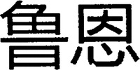 The transliteration of the two Chinese characters in the mark is 