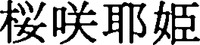 SAKURA SAKU YA HIME (Japanese) Yīng xiào yéjī (Chinese)