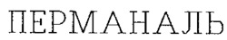 PERMANAL.