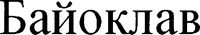 BAYOCLAV (Cyrillic)