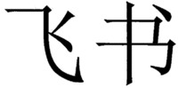 FEISHU.