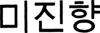 The transliteration of the Korea characters of which the mark consists is 