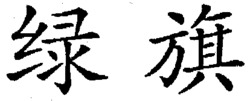 Lu Qi