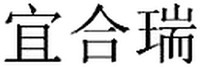 YI He Rui