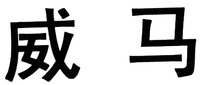 The mark is tranlsiterated into 
