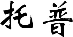 Tuo Pu