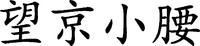 WANG JING XIAO YAO