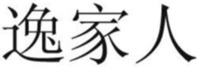 Yi Jia Ren
