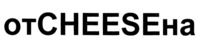 otCHEESEna