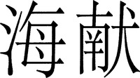 Hai xian.