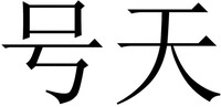 Hao Tian