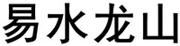 YI SHUI LONG SHAN 