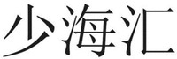 SHAO HAI HUI