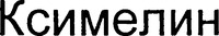 XYMELIN
