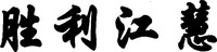 SHENG LI JIANG HUI.