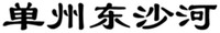 SHAN ZHOU DONG SHA HE