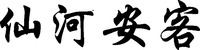  XIAN HE AN KE 