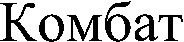 Kombat