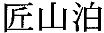 SHOUNZANPAKU