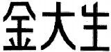  The first Chinese character is transliterated as 