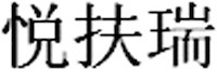 Yue Fu Rui