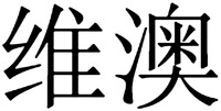 WEI AO