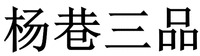 Yang Xiang SanPin