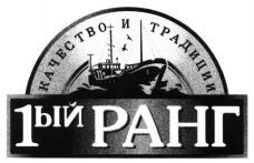 Perviy rang kachestvo i traditsii.